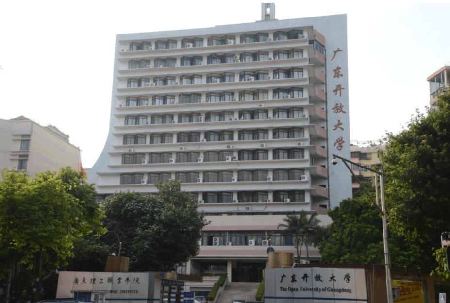 广东开放大学