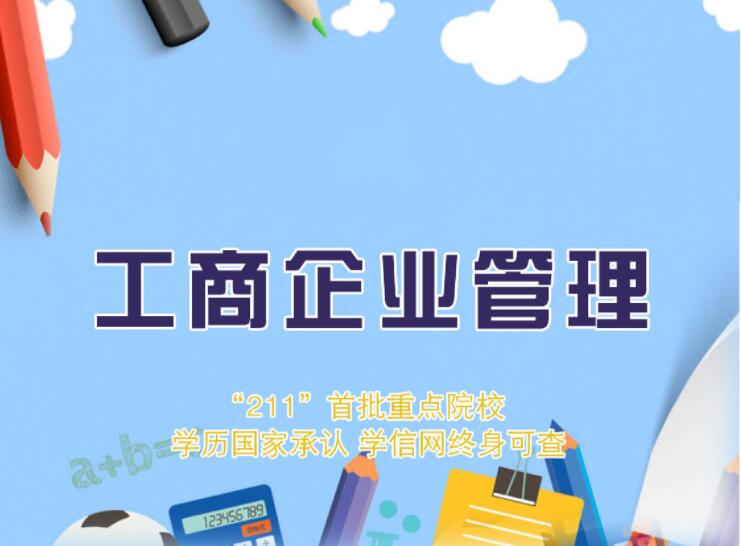 广东工业大学自考工商管理【工商企业管理】本科专业