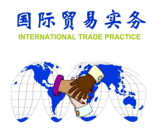 广东财经大学自考国际贸易实务专科专业