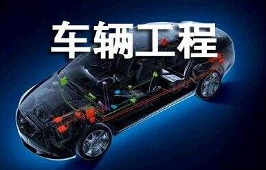深圳成人高考车辆工程专业