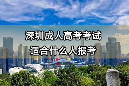 深圳成人高考考试适合什么人报考