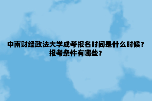 中南财经政法大学成考报名时间是什么时候？报考条件有哪些？