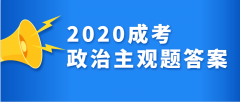 2020年广东成人高考专升本《政治》参考答