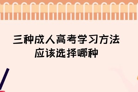 三种成人高考学习方法，应该选择哪种