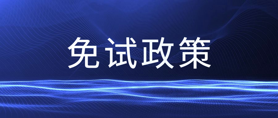 深圳成考本科免试政策