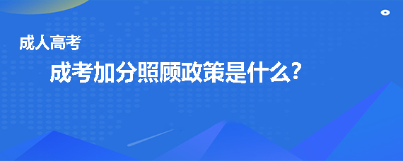 成考加分照顾政策是什么