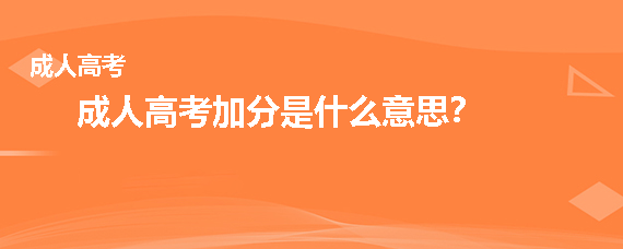 成人高考加分是什么意思