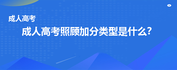 成人高考照顾加分类型是什么