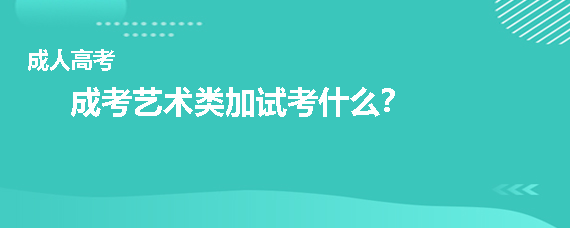 成考艺术类加试考什么