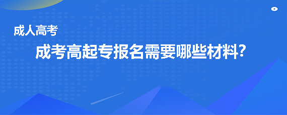 成考高起专报名需要哪些材料