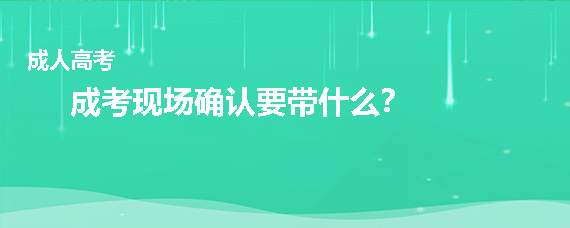 成考现场确认要带什么