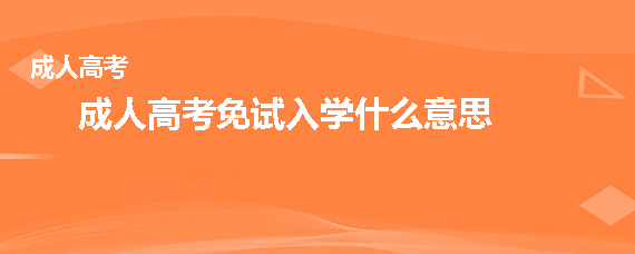 成考免试入学什么意思