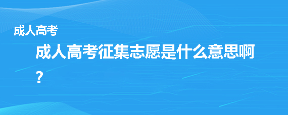 成人高考征集志愿是什么意思