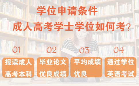 成人高考学士学位怎么考