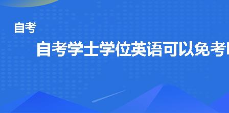 自考学士学位英语可以免考吗?