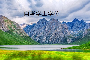 自考学士学位重不重要?有没有学位有多大差别?