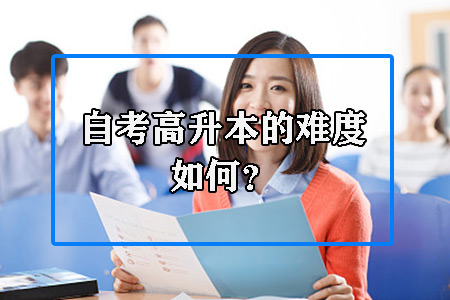 自考高升本的难度如何？广州有什么大学可以报考？