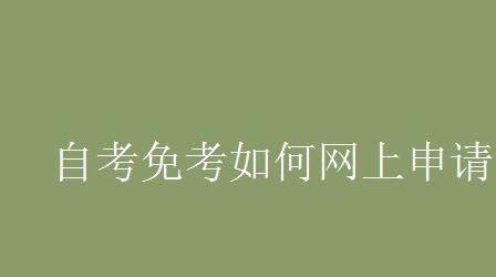 自考免考如何网上申请