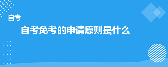 自考免考的申请原则是什么