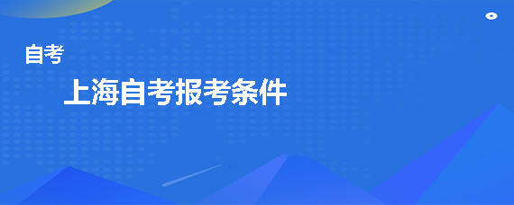 深圳自考报考条件是什么