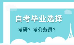 自考毕业可以考研、考公务员吗