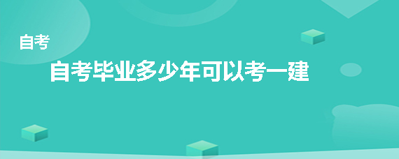 自考毕业多少年可以考一建