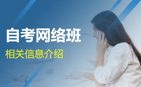 自考网络班报名信息