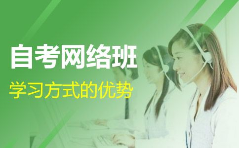 自考网络班的学习方式靠谱吗