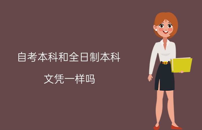 自考本科和全日制本科文凭一样吗?