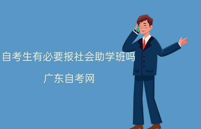 自考生有必要报社会助学班吗?