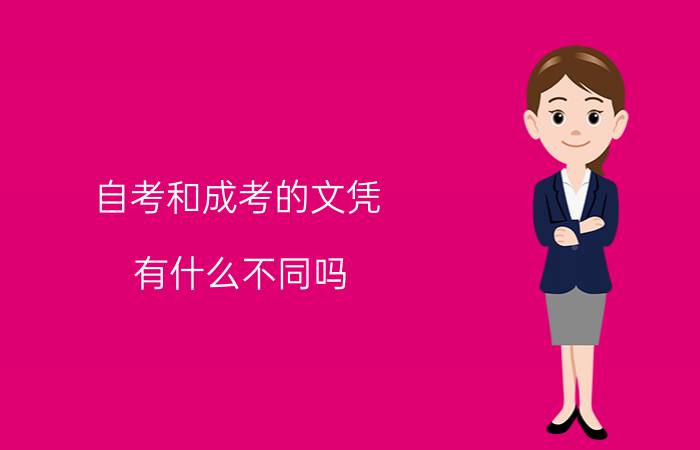 自考和成考的文凭有什么不同吗?