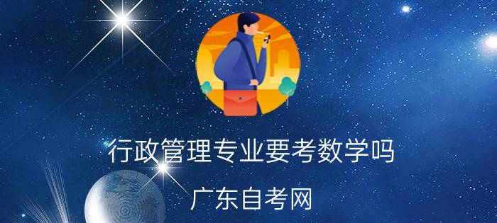 行政管理专业要考数学吗?