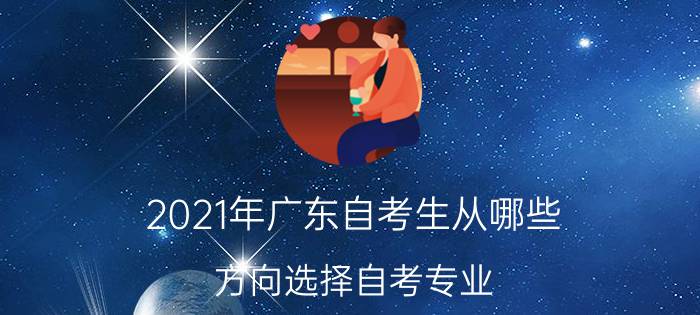 2021年深圳自考生从哪些方向选择自考专业？