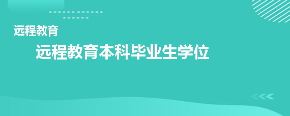 远程教育本科毕业生有什么学位