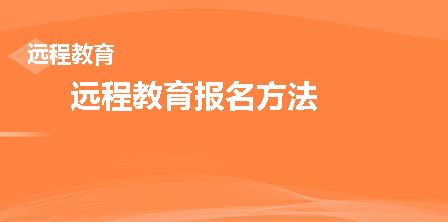 远程教育报名方法是什么