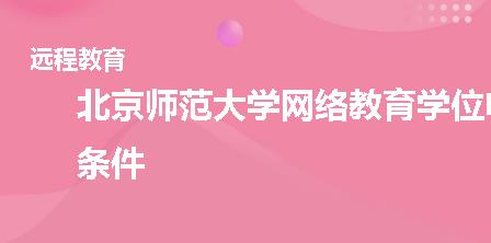 北京师范大学网络教育学位申请条件是什么