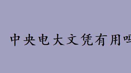 中央电大文凭有用吗和成考哪个好？中央电大是什么学校如何报名