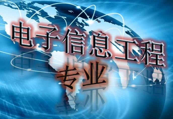 深圳大学成人高考电子信息工程高起本专业