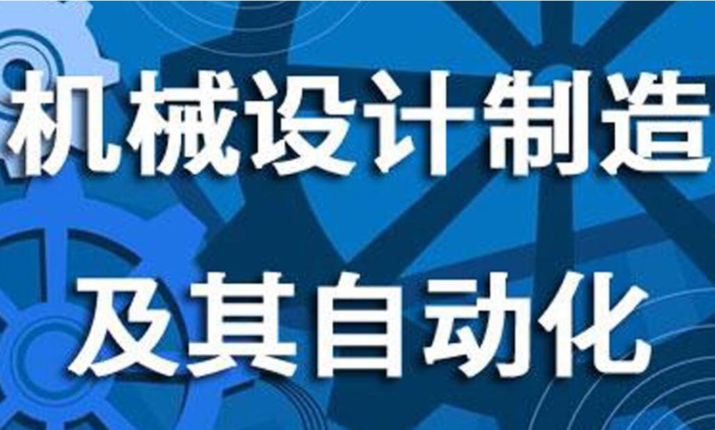 深圳大学成人高考机械设计制造及其自动化专升本专业