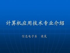 广东财经大学成人高考计算机应用技术高升专专业