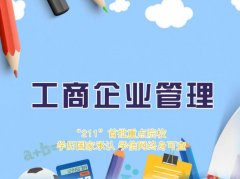 广东财经大学成人高考工商企业管理高升专专业