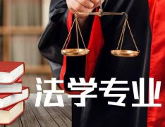 华南师范大学成人高考法学专升本专业