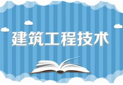 广东工业大学成人高考建筑工程技术高升专专业