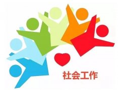 广东工业大学成人高考社会工作专升本专业