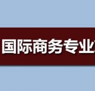 深圳信息职业技术学院成人高考国际商务高升专专业