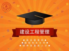 广东南方职业学院成人高考建设工程管理高升专专业