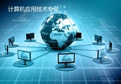 广东新安职业技术学院成人高考计算机应用技术高升专专业