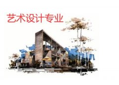 广东新安职业技术学院成人高考艺术设计高升专专业