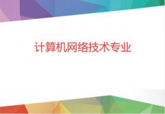广州华夏职业学院成人高考计算机网络技术高升专专业