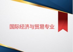 广州华夏职业学院成人高考国际经济与贸易高升专专业